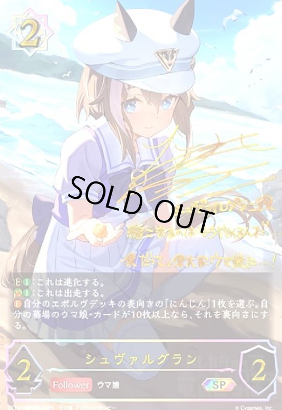 画像1: シュヴァルグラン(SP)(ECP01-SP09) (1)