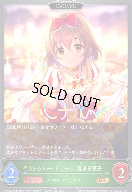 画像1: 〔トゥルー・ドリーム〕喜多日菜子(GR/プレミアム)(ECP02-P04)(EVOLVE) (1)