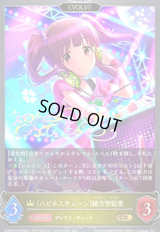 画像1: 〔ハピネスチューン〕緒方智絵里(GR/プレミアム)(ECP02-P10)(EVOLVE) (1)