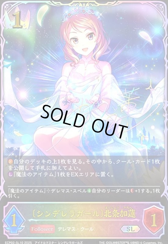 画像1: 〔シンデレラガール〕北条加蓮(SL)(ECP02-SL10) (1)