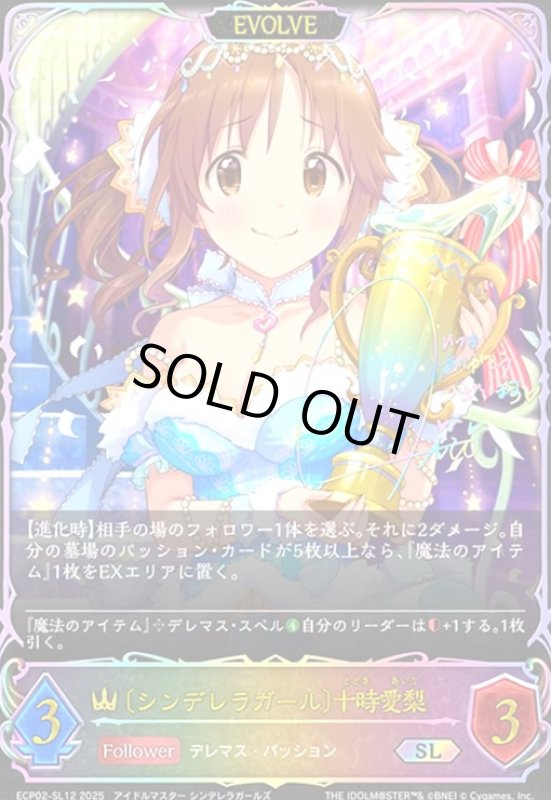 画像1: 〔シンデレラガール〕十時愛梨(SL)(ECP02-SL12)(EVOLVE) (1)