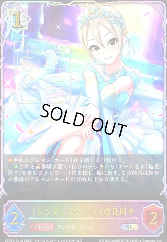 画像1: 〔シンデレラガール〕塩見周子(SL)(ECP02-SL13) (1)