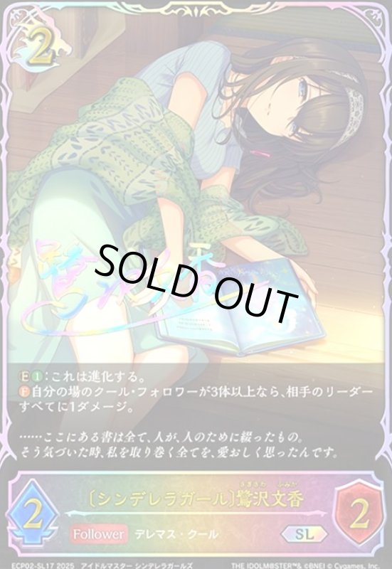 画像1: 〔シンデレラガール〕鷺沢文香(SL)(ECP02-SL17) (1)
