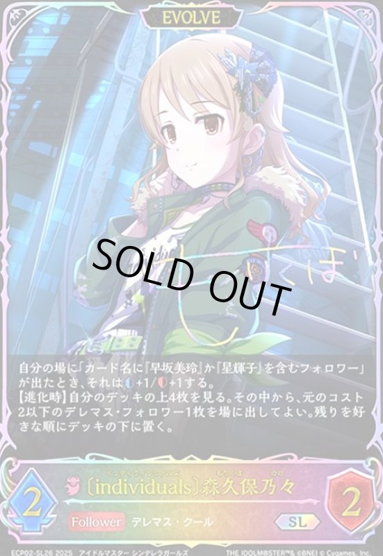 画像1: 〔individuals〕森久保乃々(SL)(ECP02-SL26)(EVOLVE) (1)