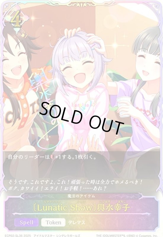 画像1: 〔Lunatic Show〕輿水幸子(トークン)(ECP02-SL36) (1)