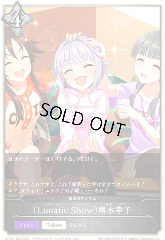 画像1: 〔Lunatic Show〕輿水幸子(トークン)(ECP02-T03) (1)