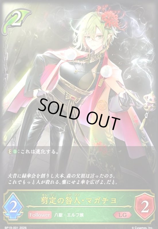 画像1: 剪定の咎人・マガチヨ(LG)(BP19-001) (1)