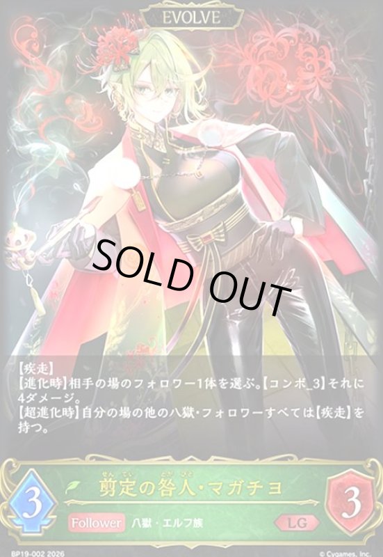 画像1: 剪定の咎人・マガチヨ(LG)(BP19-002) (1)