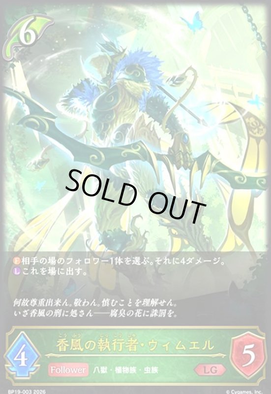 画像1: 香風の執行者・ウィムエル(LG)(BP19-003) (1)