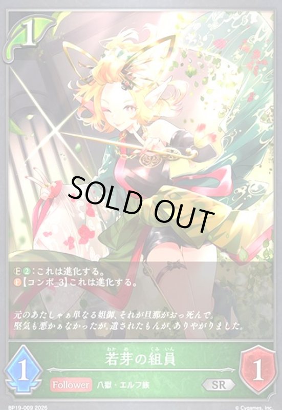 画像1: 若芽の組員(SR)(BP19-009) (1)