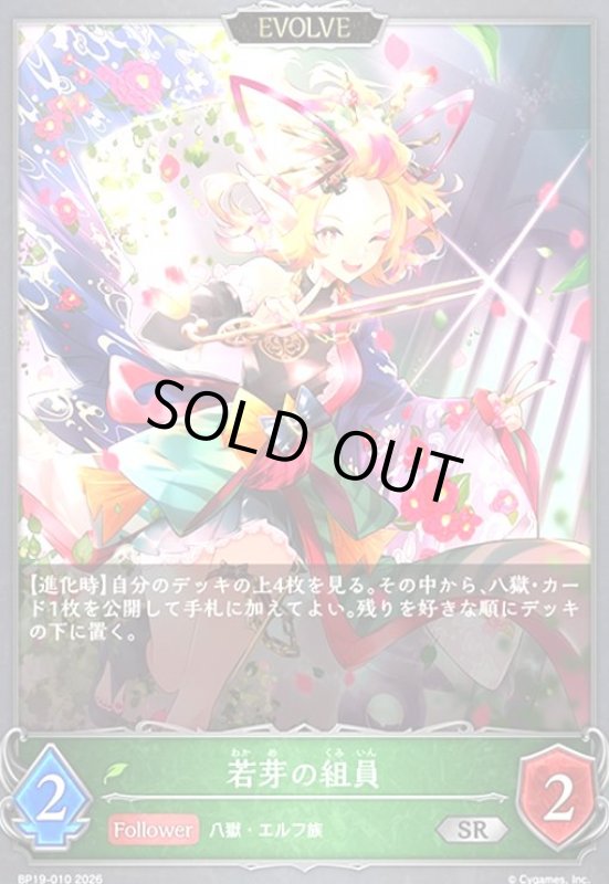 画像1: 若芽の組員(SR)(BP19-010) (1)