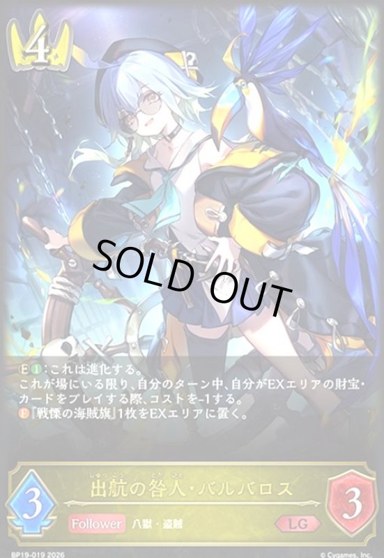 画像1: 出航の咎人・バルバロス(LG)(BP19-019) (1)