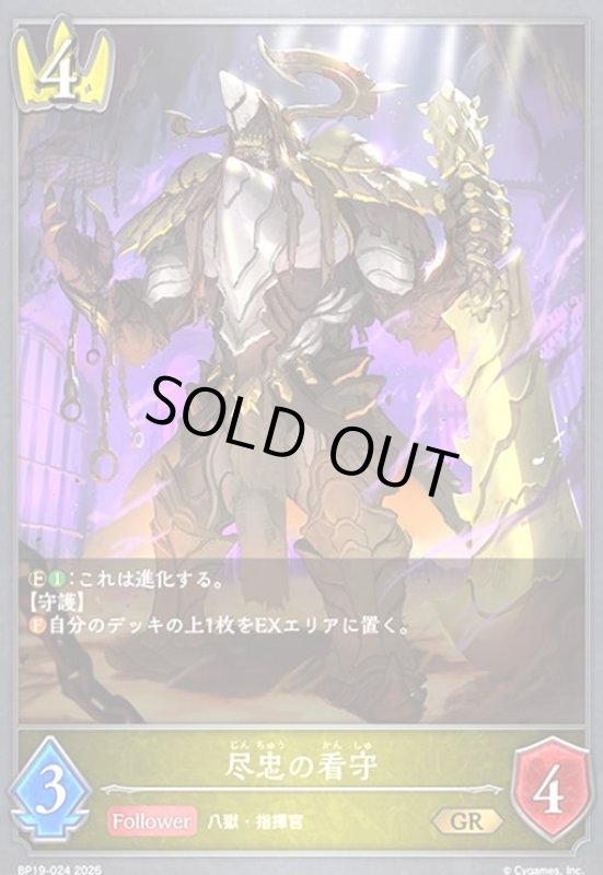 画像1: 尽忠の看守(GR)(BP19-024) (1)