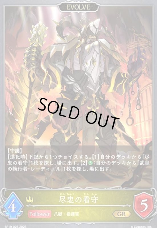 画像1: 尽忠の看守(GR)(BP19-025) (1)