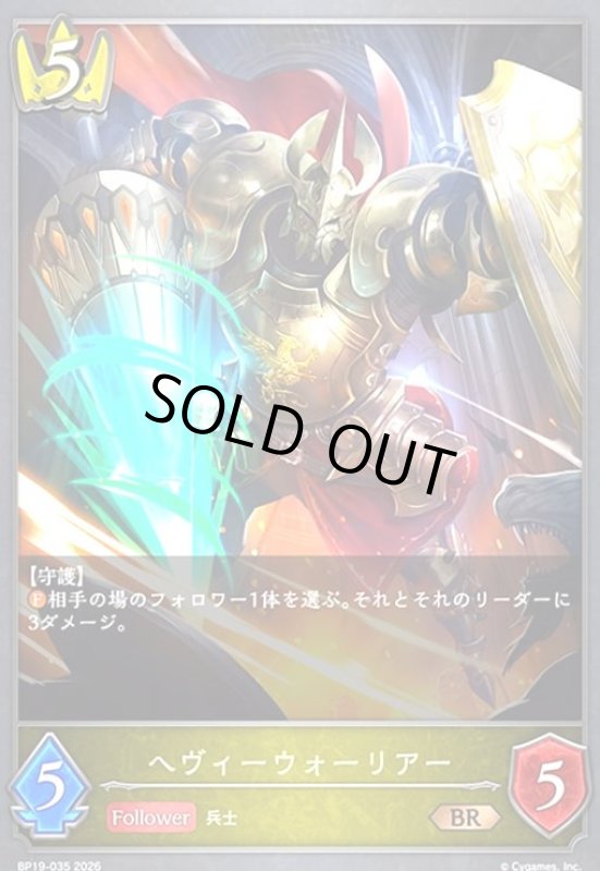 画像1: ヘヴィーウォーリアー(BR)(BP19-035) (1)