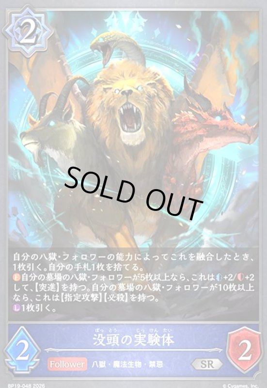 画像1: 没頭の実験体(SR)(BP19-048) (1)