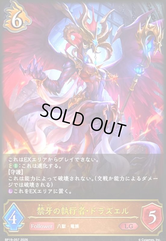 画像1: 禁牙の執行者・ドラズエル(LG)(BP19-057) (1)