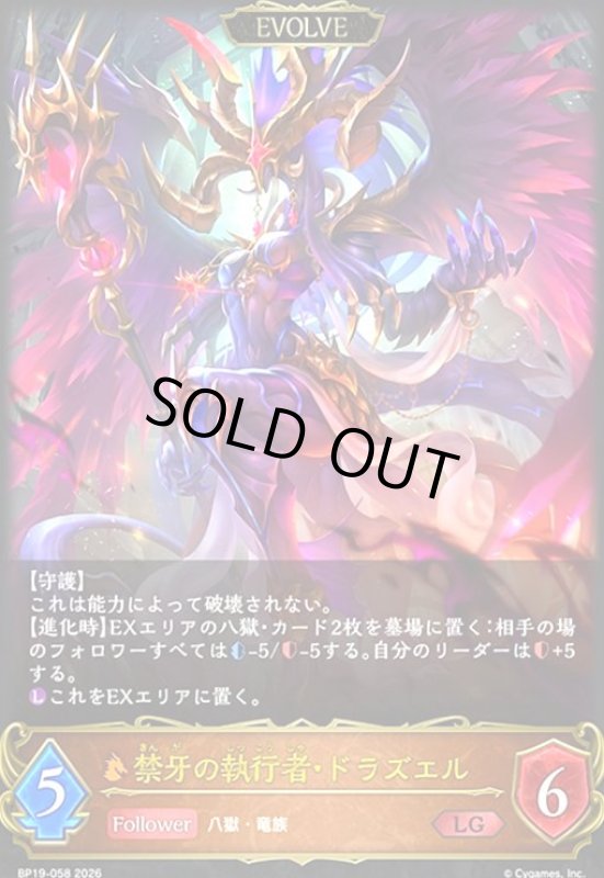 画像1: 禁牙の執行者・ドラズエル(LG)(BP19-058) (1)