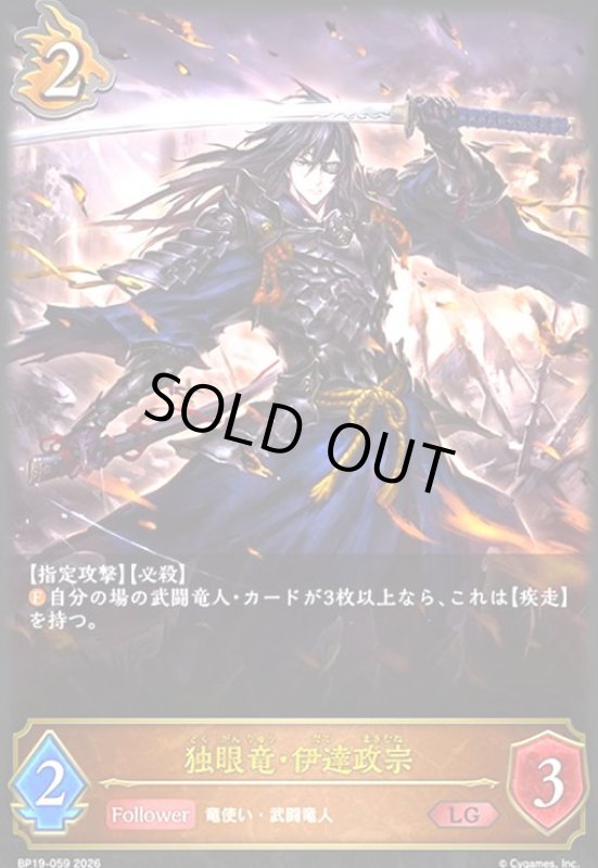 画像1: 独眼竜・伊達政宗(LG)(BP19-059) (1)