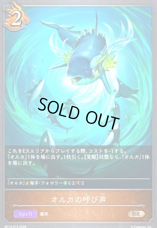 画像1: オルカの呼び声(BR)(BP19-073) (1)