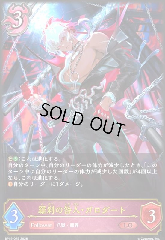 画像1: 羅刹の咎人・ガロダート(LG)(BP19-075) (1)