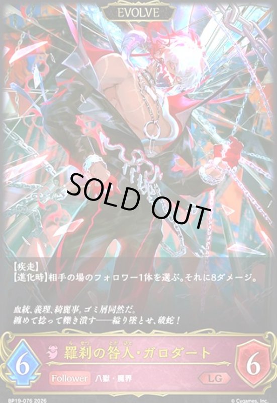 画像1: 羅刹の咎人・ガロダート(LG)(BP19-076) (1)