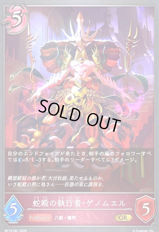 画像1: 蛇殿の執行者・ゲノムエル(GR)(BP19-081) (1)