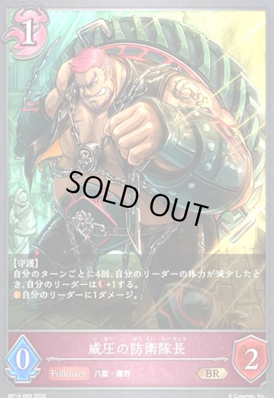 画像1: 威圧の防衛隊長(BR)(BP19-089) (1)