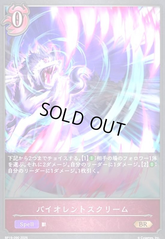 画像1: バイオレントスクリーム(BR)(BP19-090) (1)