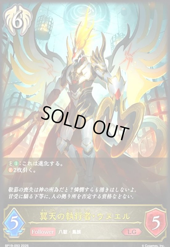 画像1: 翼天の執行者・ウヌエル(LG)(BP19-093) (1)
