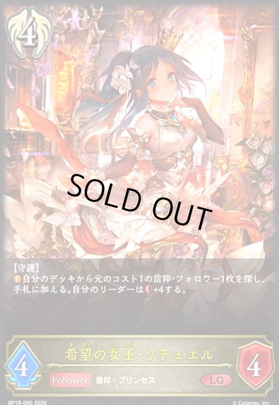 画像1: 希望の女王・リテュエル(LG)(BP19-095) (1)