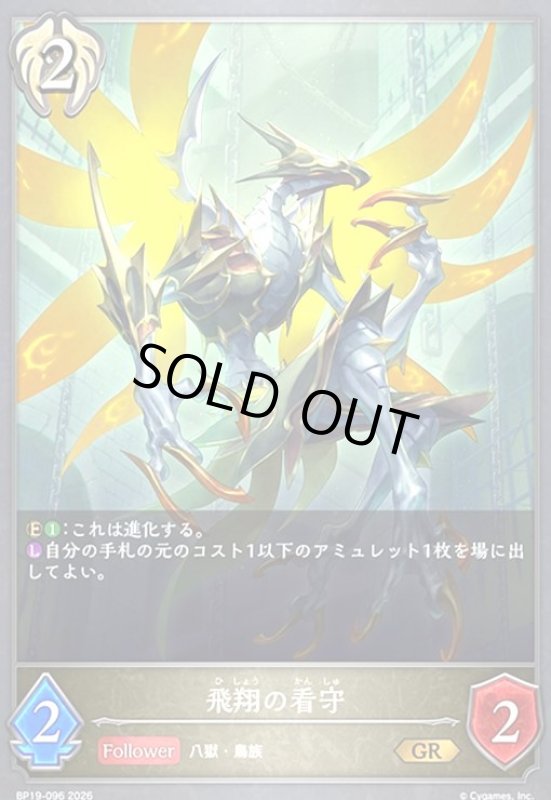 画像1: 飛翔の看守(GR)(BP19-096) (1)