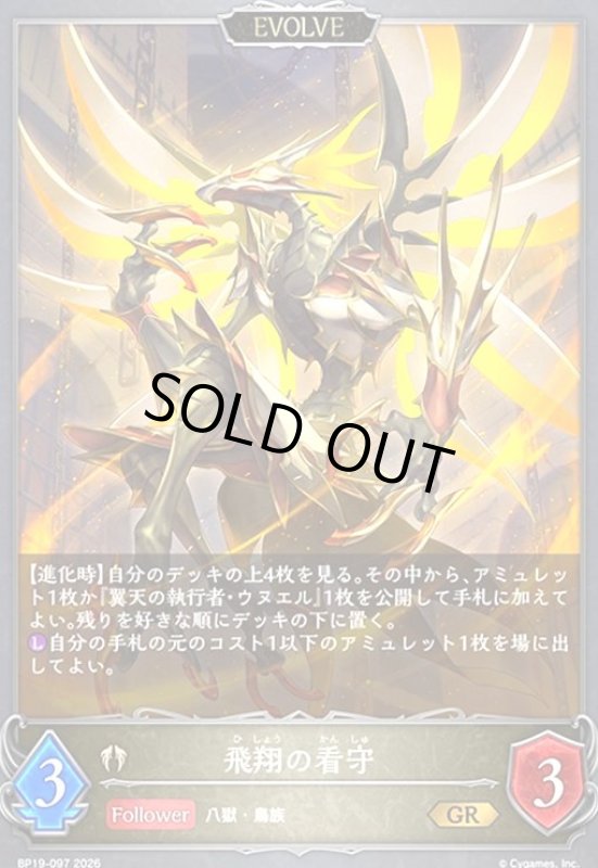 画像1: 飛翔の看守(GR)(BP19-097) (1)