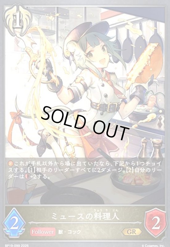 画像1: ミュースの料理人(GR)(BP19-099) (1)