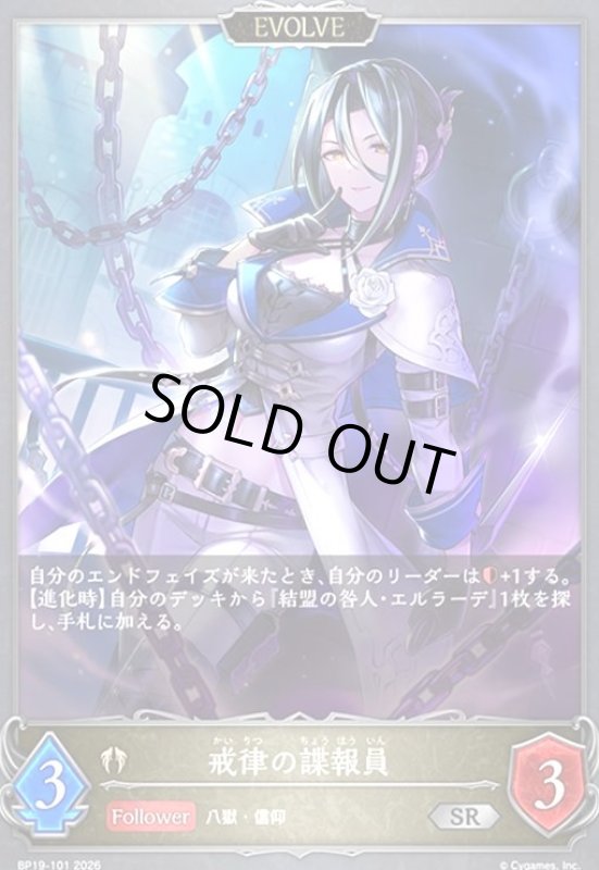 画像1: 戒律の諜報員(SR)(BP19-101) (1)