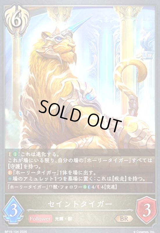 画像1: セイントタイガー(BR)(BP19-104) (1)