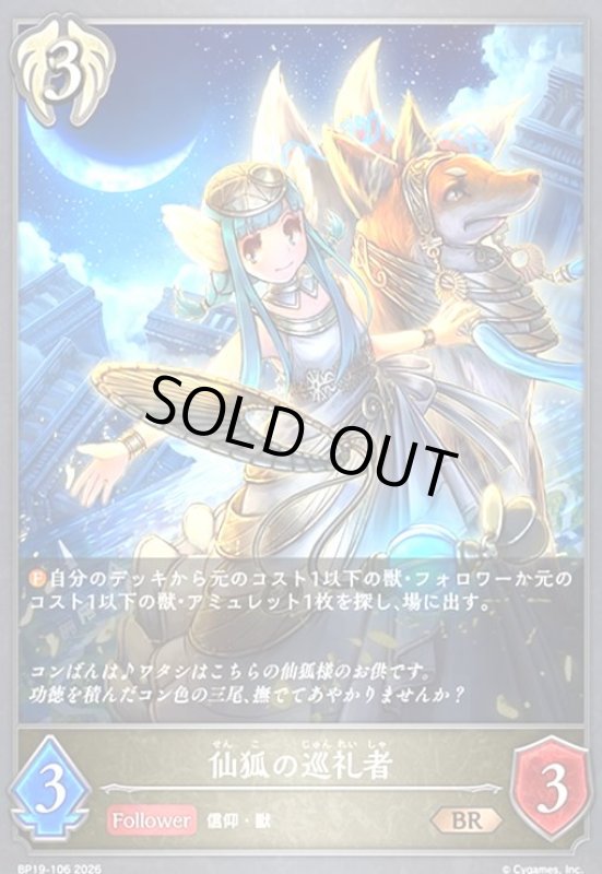 画像1: 仙狐の巡礼者(BR)(BP19-106) (1)