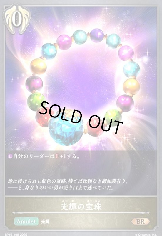 画像1: 光輝の宝珠(BR)(BP19-108) (1)