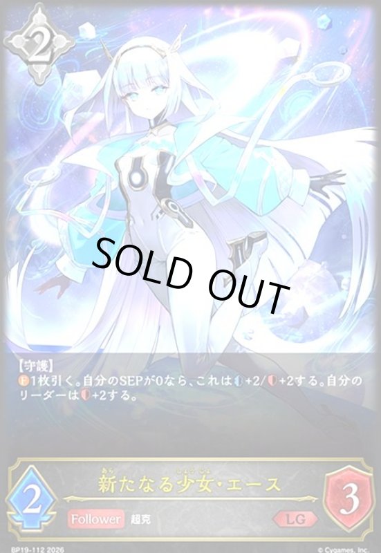 画像1: 新たなる少女・エース(LG)(BP19-112) (1)