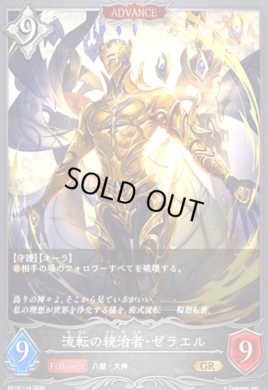 画像1: 流転の統治者・ゼラエル(GR)(BP19-114) (1)