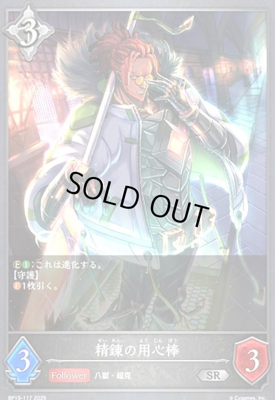 画像1: 精錬の用心棒(SR)(BP19-117) (1)