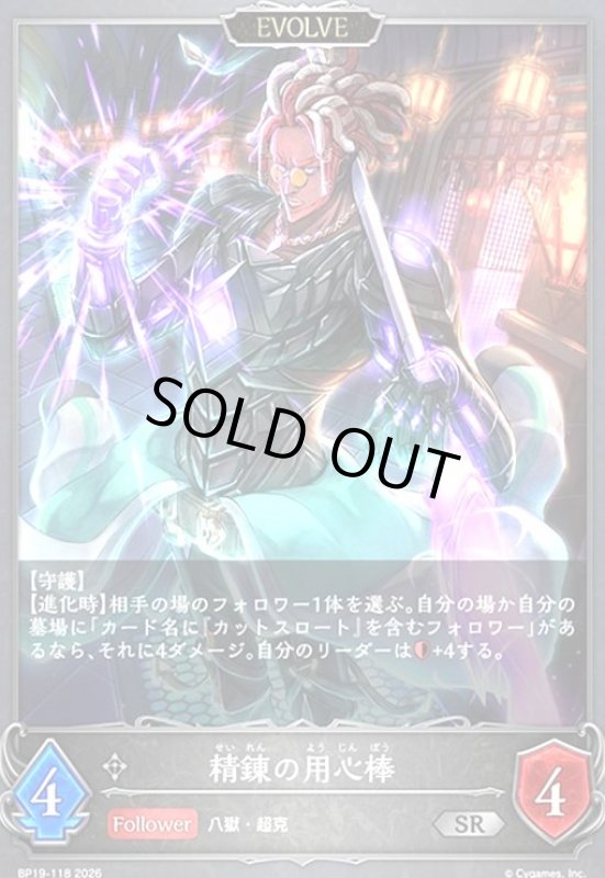 画像1: 精錬の用心棒(SR)(BP19-118) (1)