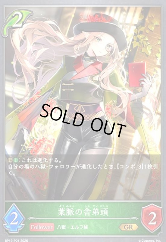 画像1: 葉脈の舎弟頭(GR/プレミアム)(BP19-P01) (1)