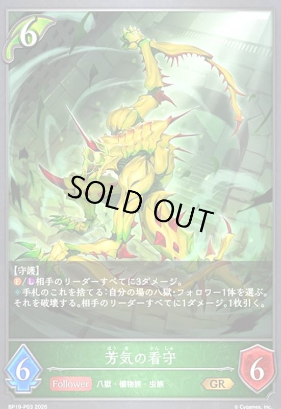 画像1: 芳気の看守(GR/プレミアム)(BP19-P03) (1)