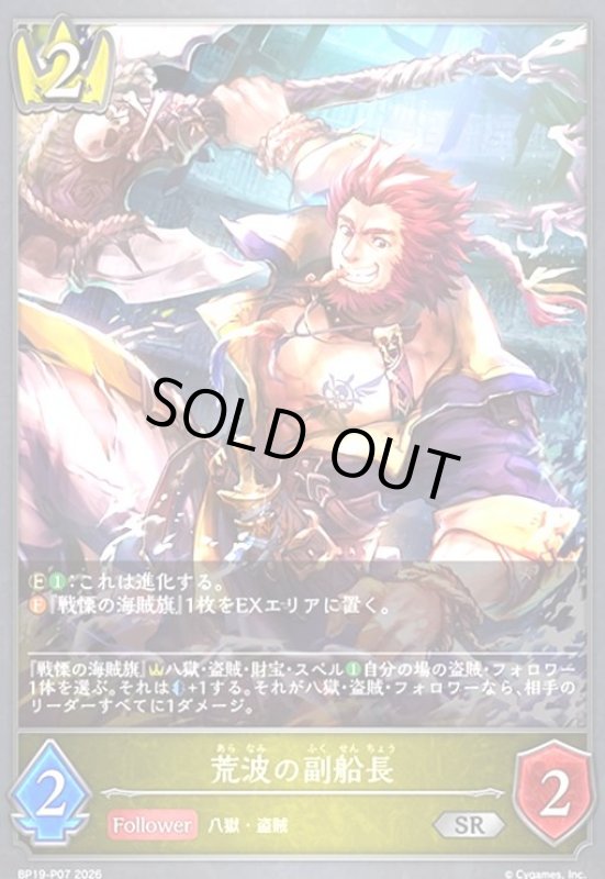 画像1: 荒波の副船長(SR/プレミアム)(BP19-P07) (1)
