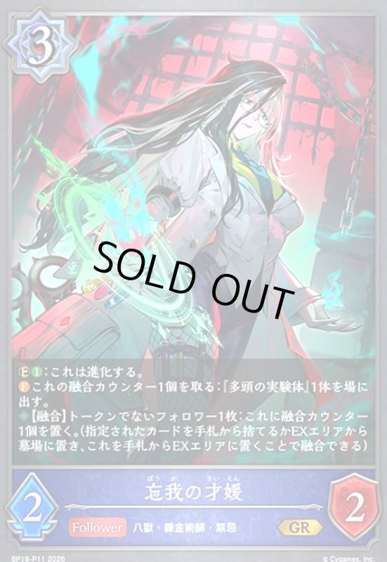 画像1: 忘我の才媛(GR/プレミアム)(BP19-P11) (1)