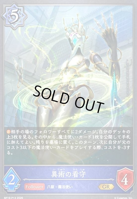 画像1: 異術の看守(GR/プレミアム)(BP19-P13) (1)