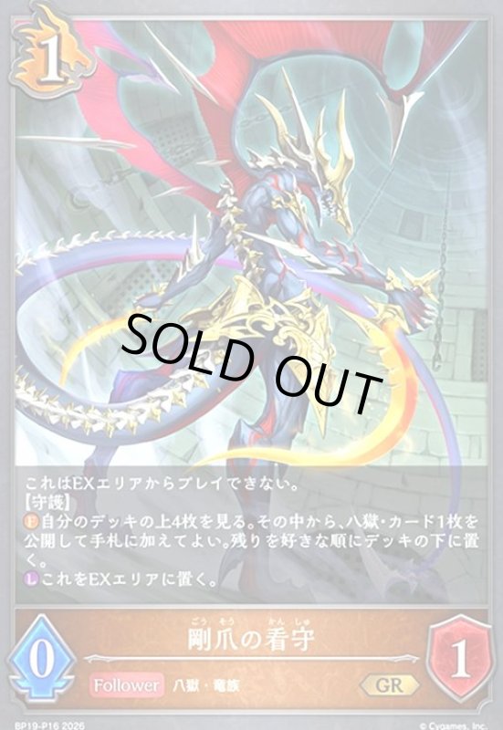 画像1: 剛爪の看守(GR/プレミアム)(BP19-P16) (1)