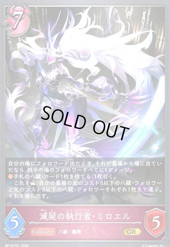 画像1: 滅屍の執行者・ミロエル(GR/プレミアム)(BP19-P21) (1)