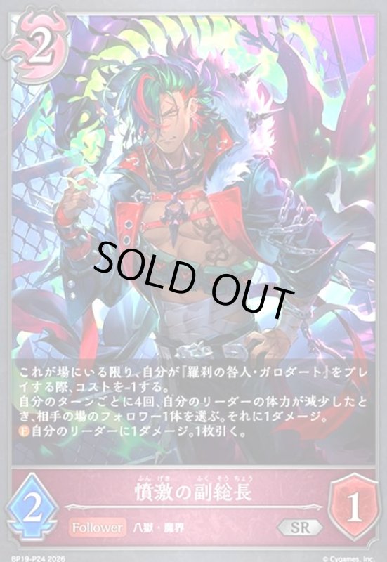 画像1: 憤激の副総長(SR/プレミアム)(BP19-P24) (1)